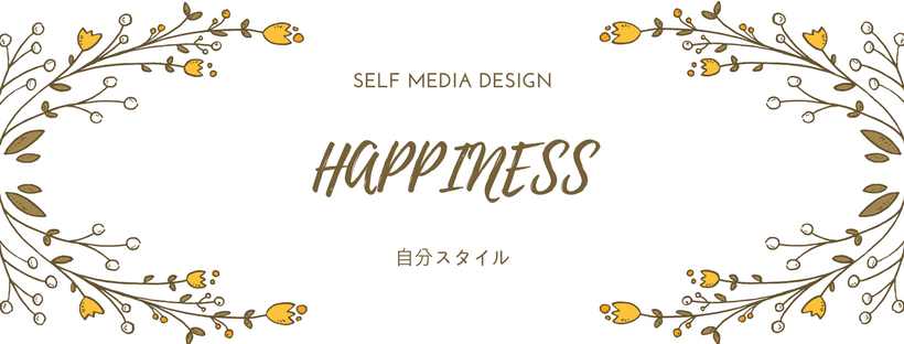 Happiness〜自分スタイル